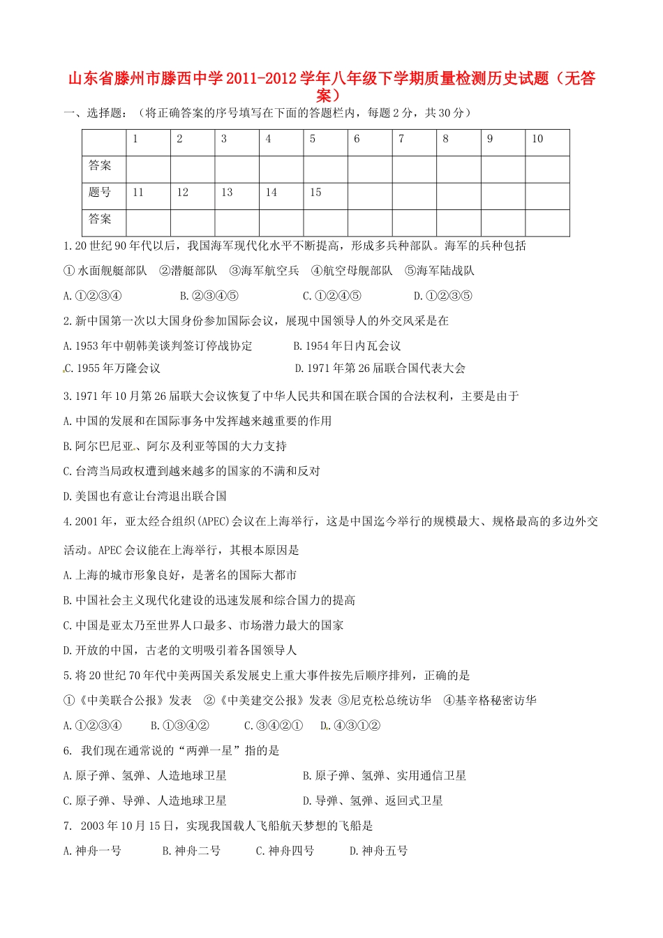 山东省滕州市八年级历史下学期质量检测试卷试卷_第1页