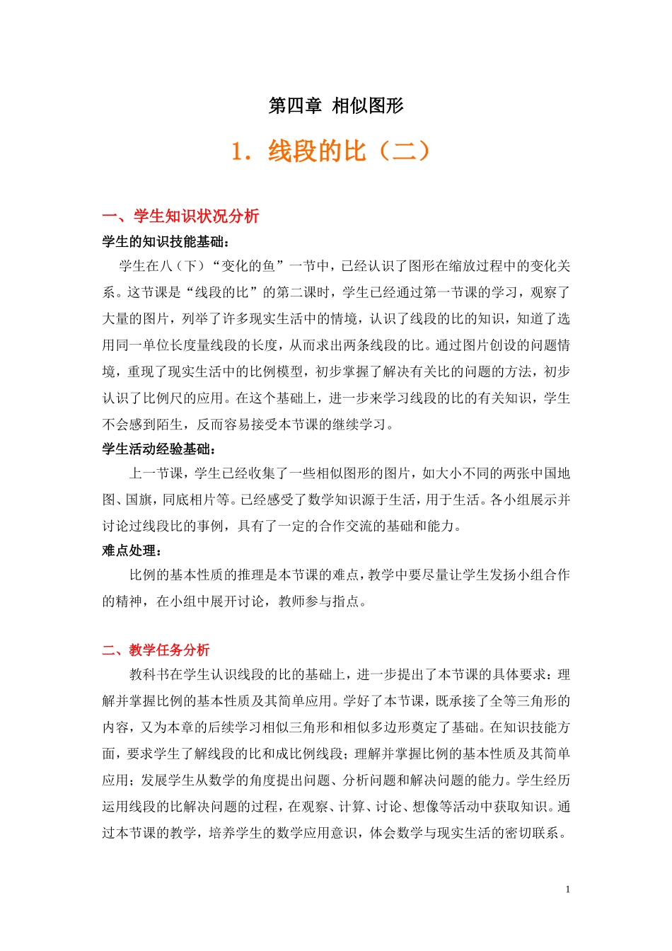 线段的比(二)教学设计_第1页