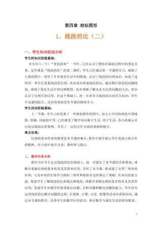 线段的比(二)教学设计