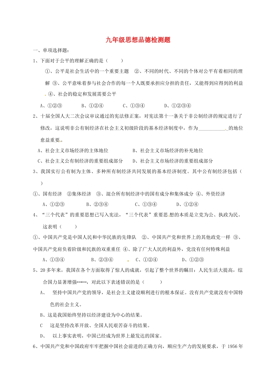 九年级政治上学期第一次学情检测试卷 鲁教版试卷_第1页