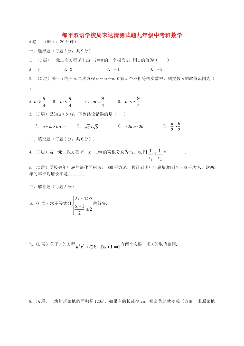 九年级数学上学期周末达清测试卷4(中考班A卷，无答案)试卷_第1页
