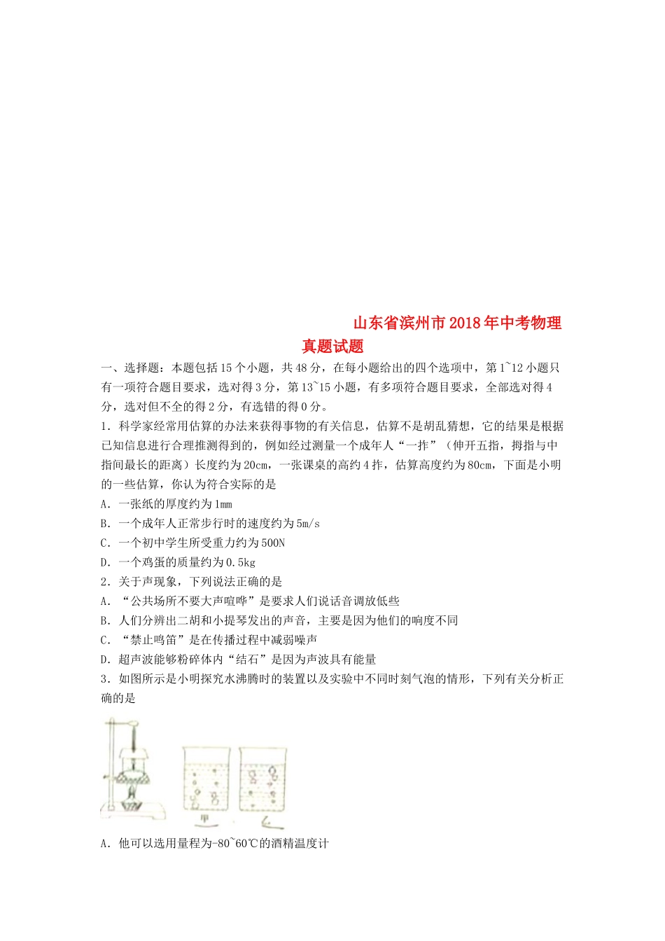山东省滨州市中考物理真题试卷试卷_第1页
