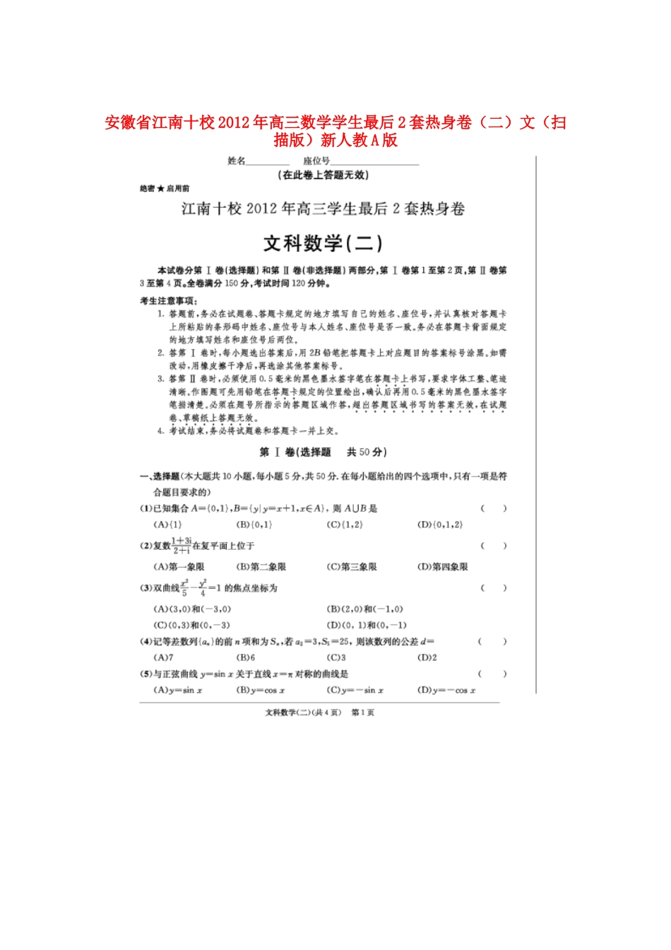 安徽省江南十校高三数学学生最后2套热身卷(二)文(扫描版)新人教A版试卷_第1页