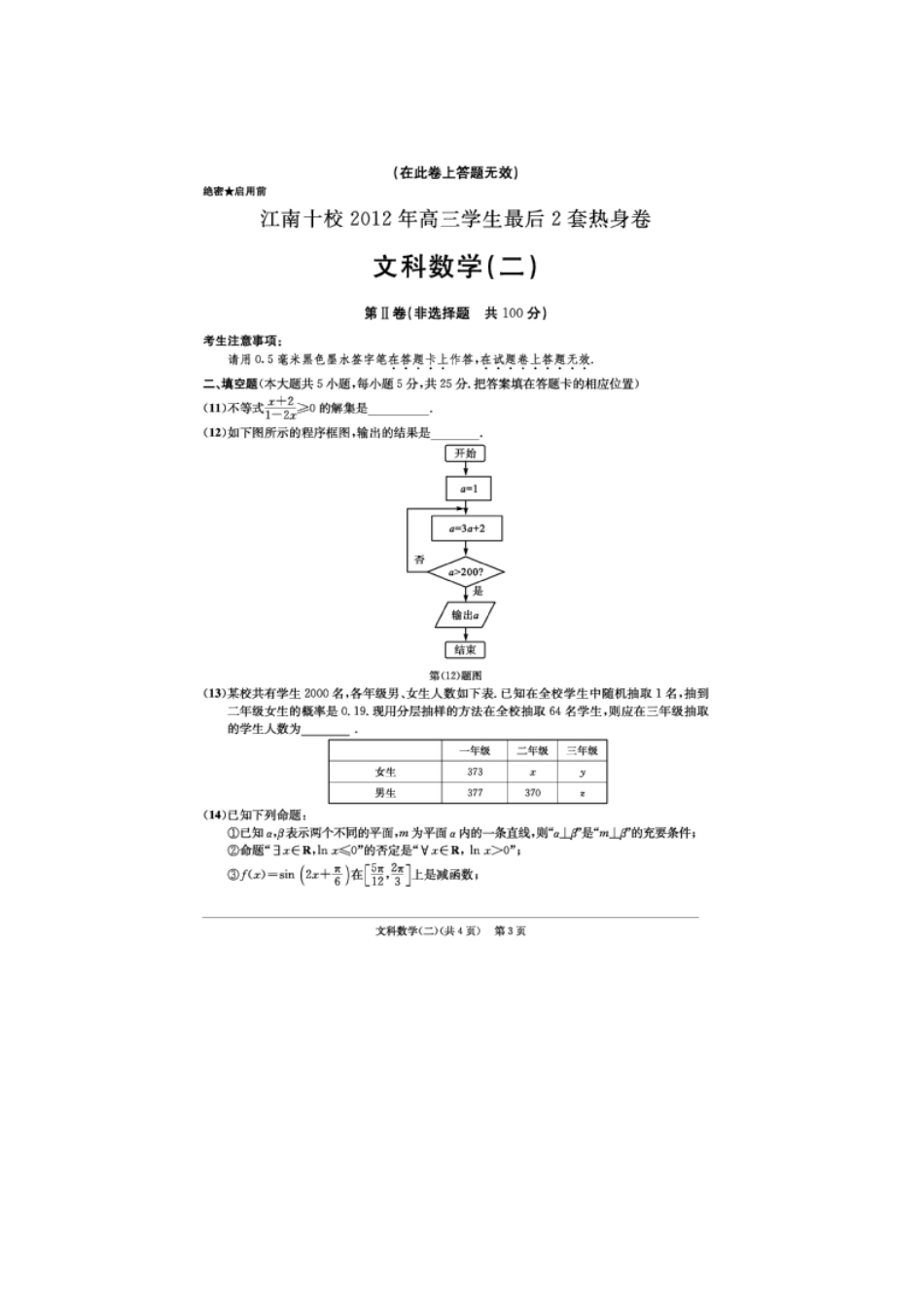 安徽省江南十校高三数学学生最后2套热身卷(二)文(扫描版)新人教A版试卷_第3页