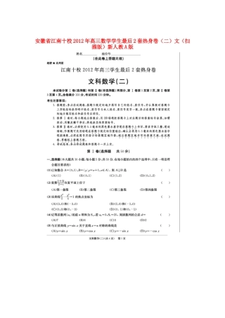 安徽省江南十校高三数学学生最后2套热身卷(二)文(扫描版)新人教A版试卷