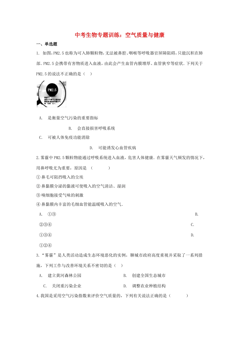 中考生物(空气质量与健康)专题训练 新人教版试卷_第1页