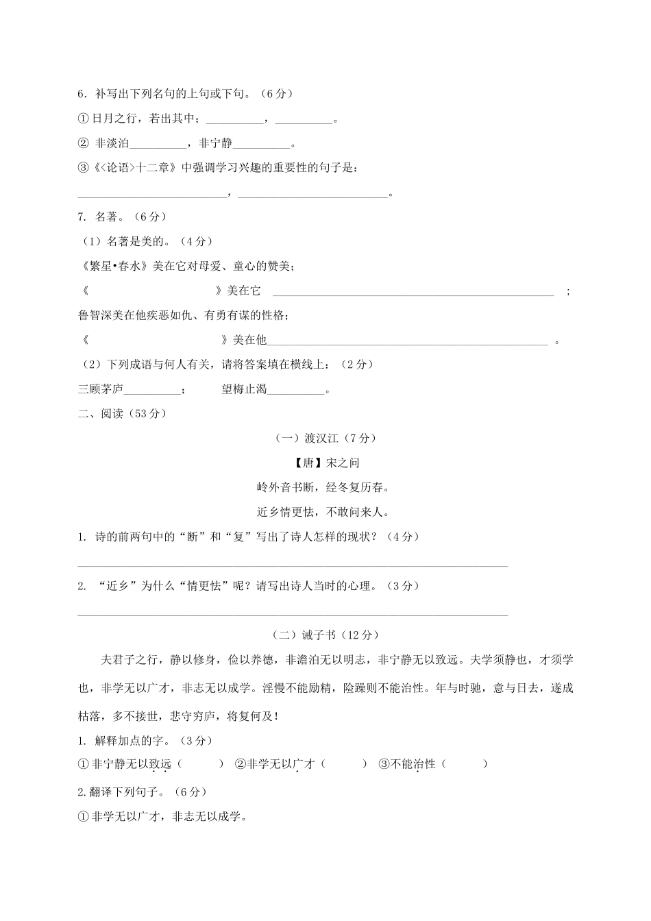 山东省德州市六校七年级语文上学期第一次联考试卷 新人教版试卷_第2页