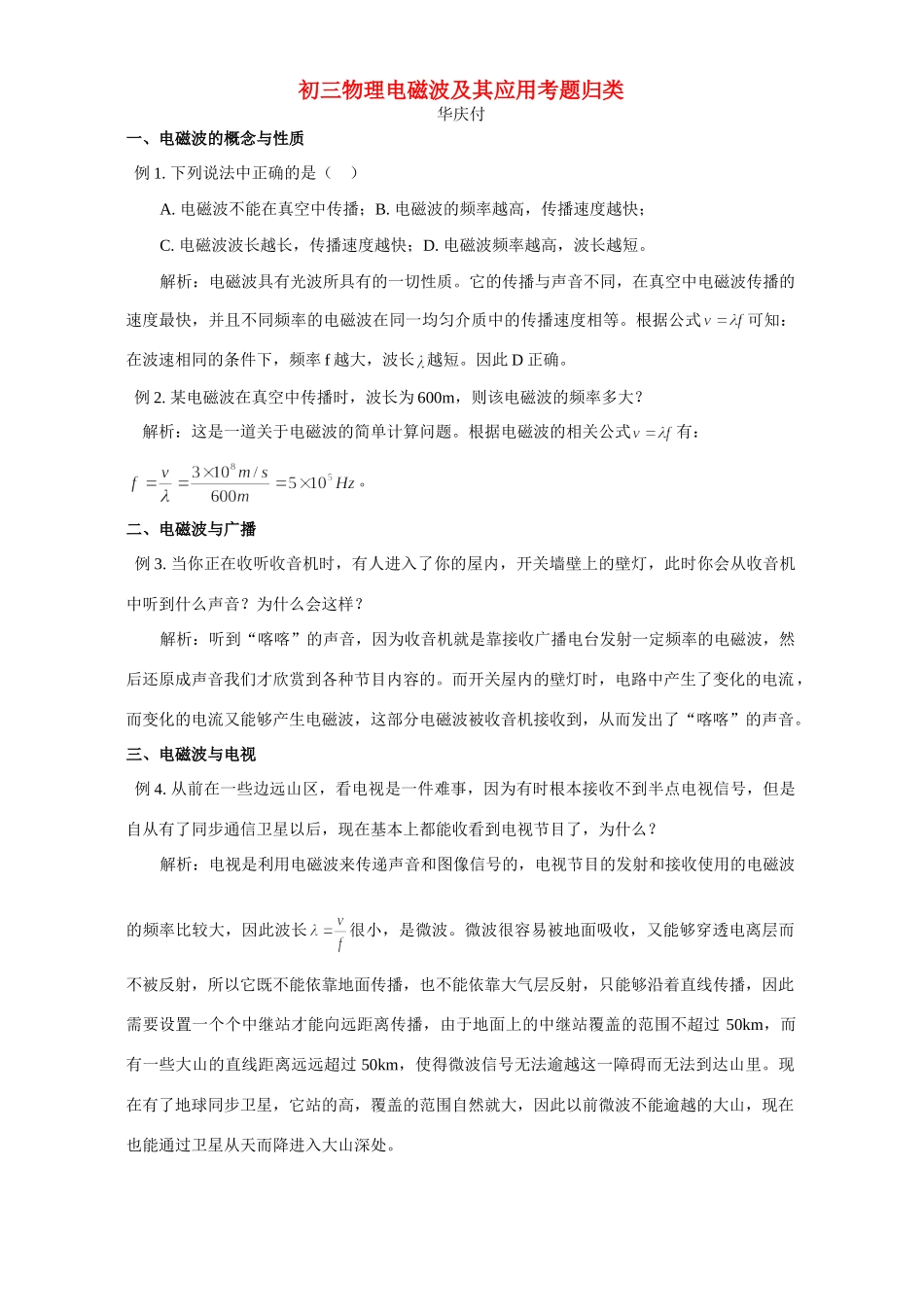 初三物理电磁波及其应用考题归类 专题辅导 不分版本 试题_第1页