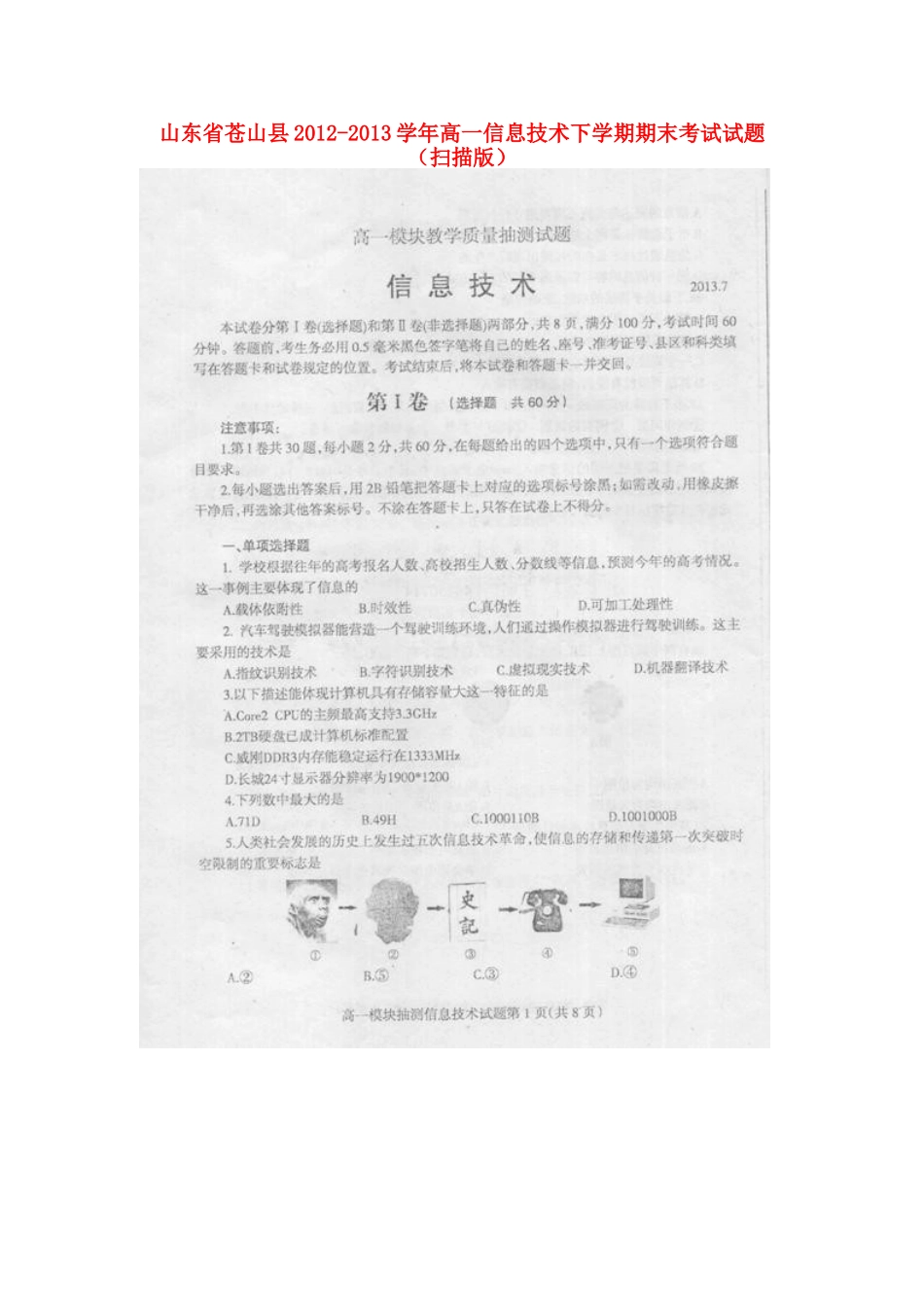 山东省苍山县高一信息技术下学期期末考试试卷试卷_第1页