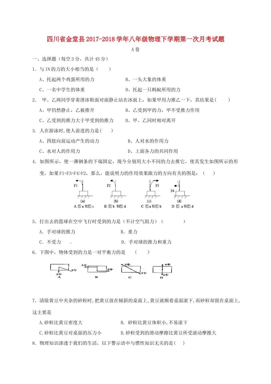 四川省金堂县 八年级物理下学期第一次月考试卷 新人教版试卷_第1页