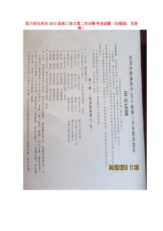 四川省达州市高三语文第二次诊断考试试卷(扫描版，无答案)试卷