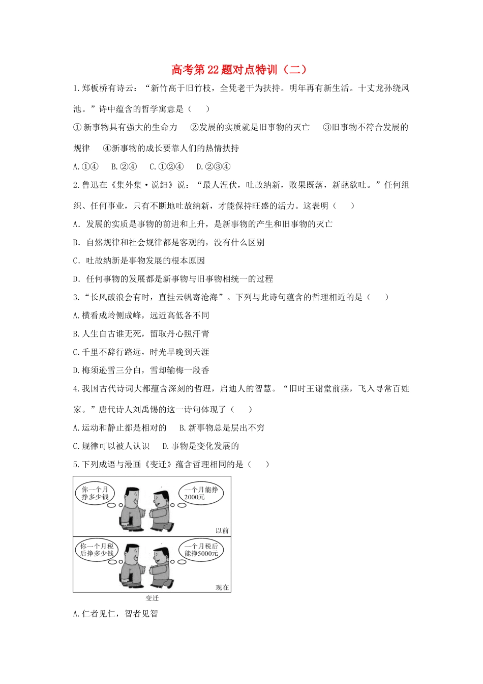 （通用版）高考政治二轮复习 高考第22题对点特训（二）唯物辩证法的发展观-人教版高三全册政治试题_第1页