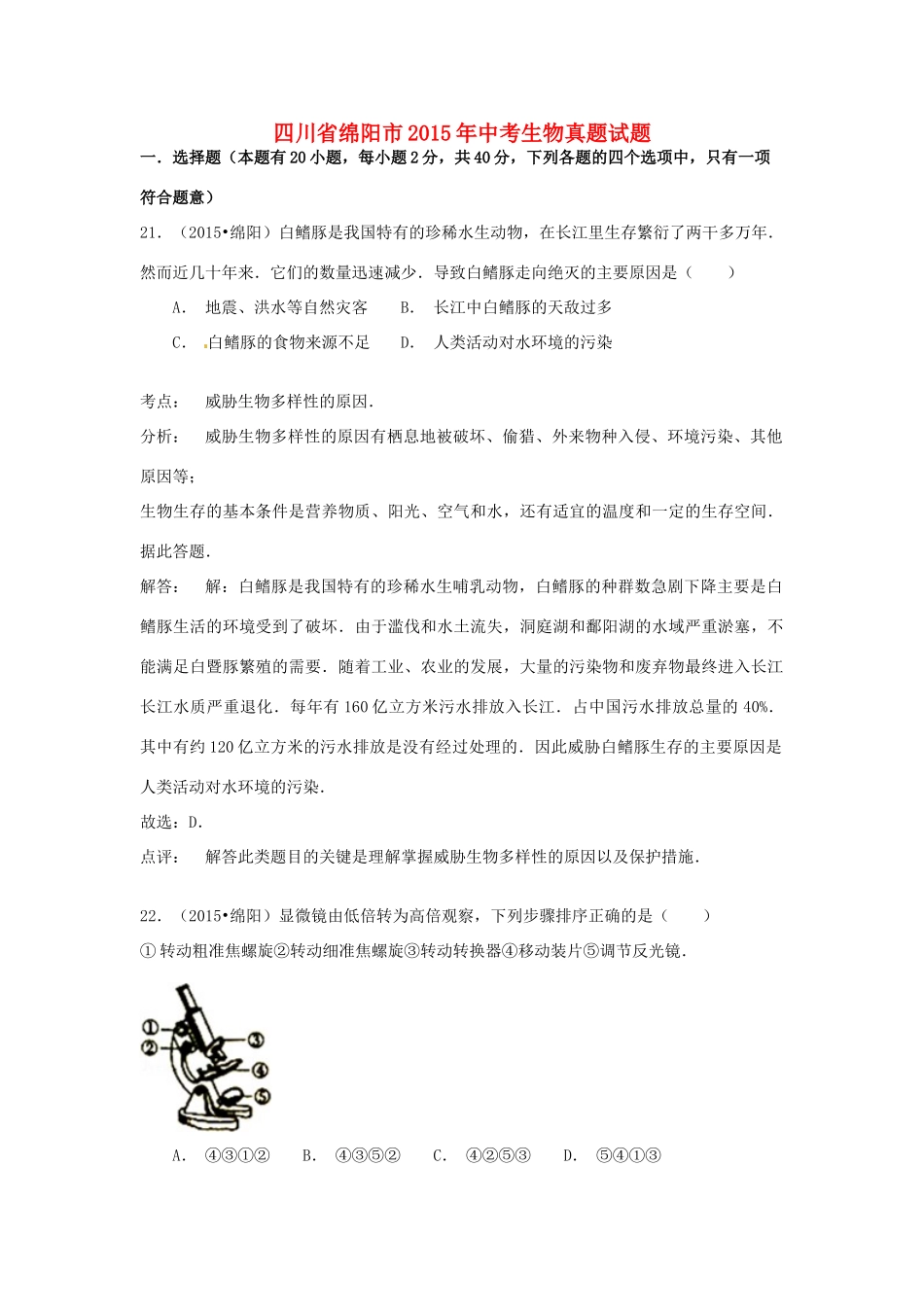 四川省绵阳市中考生物真题试卷_第1页