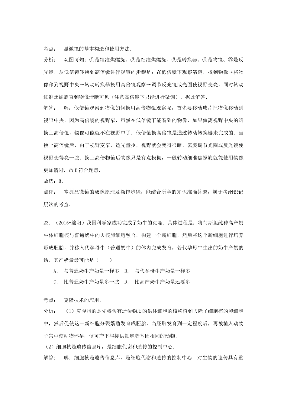 四川省绵阳市中考生物真题试卷_第2页