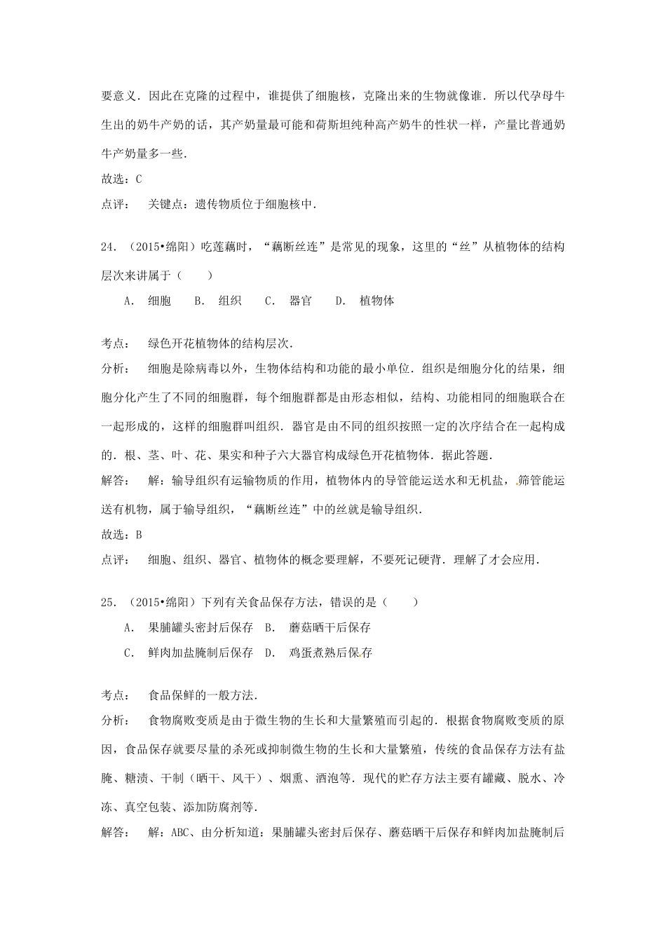 四川省绵阳市中考生物真题试卷_第3页