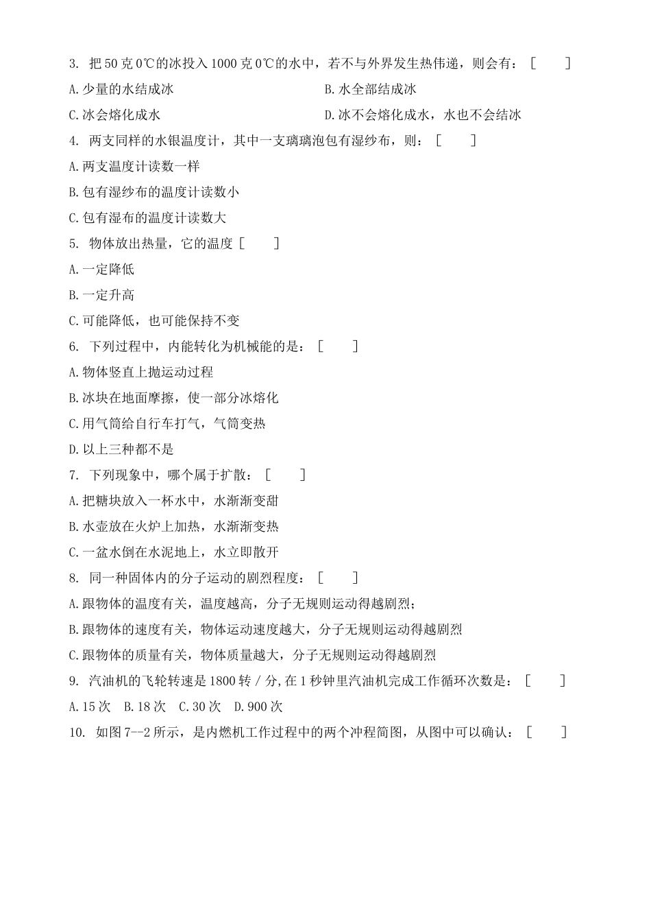 分子动理论、内能、热机单元测试题 科教版 试题_第3页