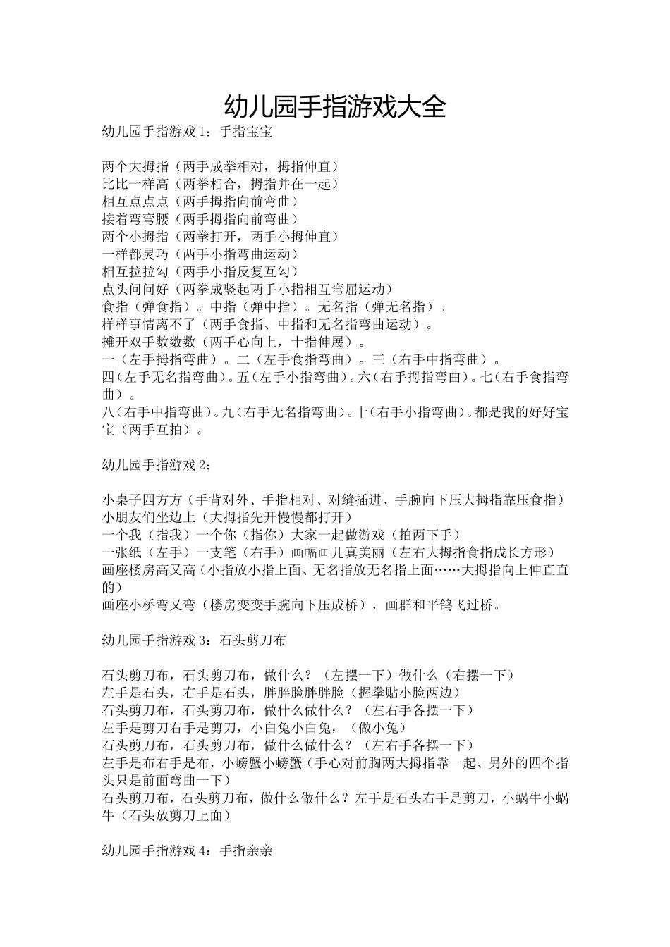 幼儿园手指游戏大全_第1页