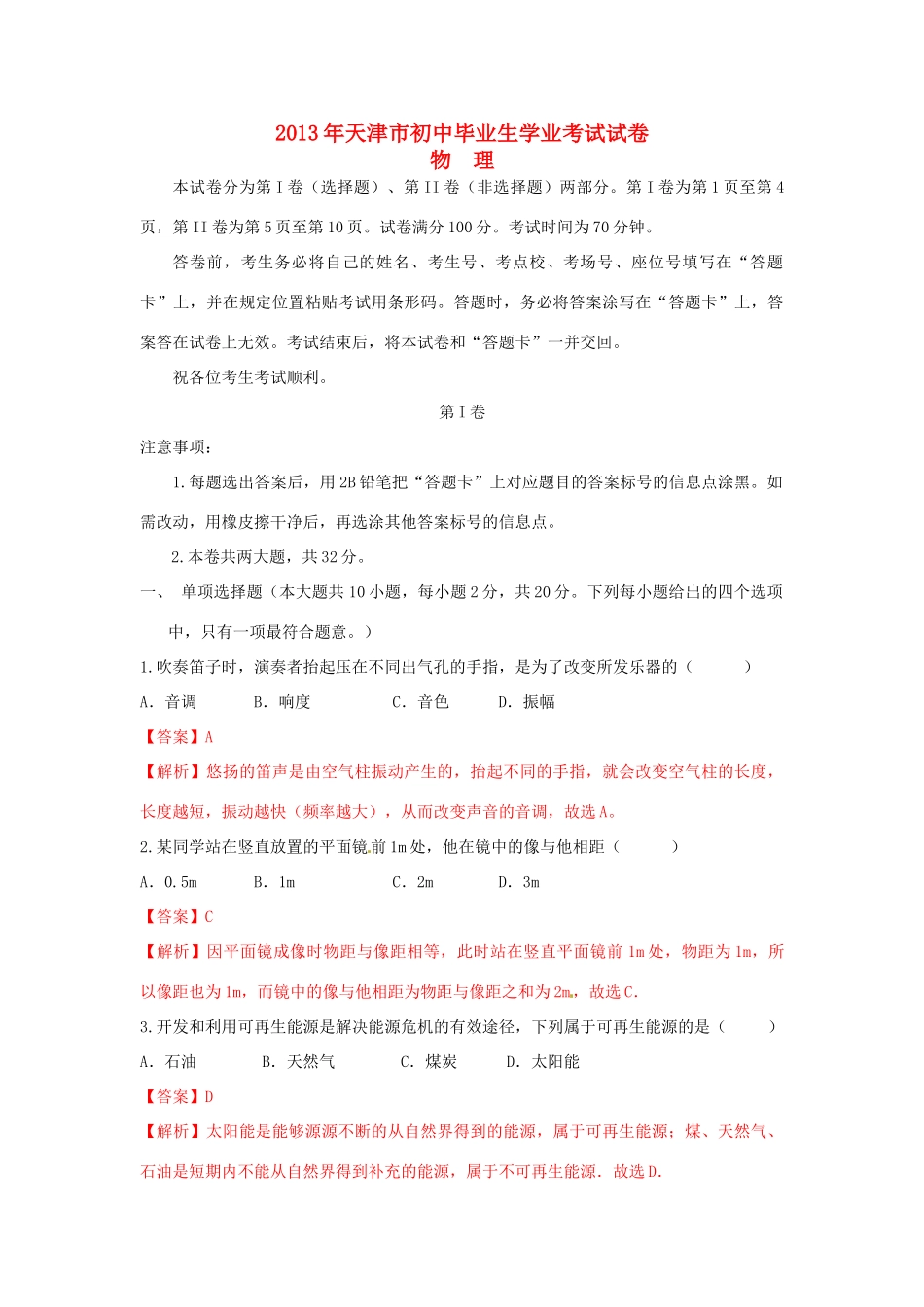 天津市中考物理真题试卷(解析版)试卷_第1页