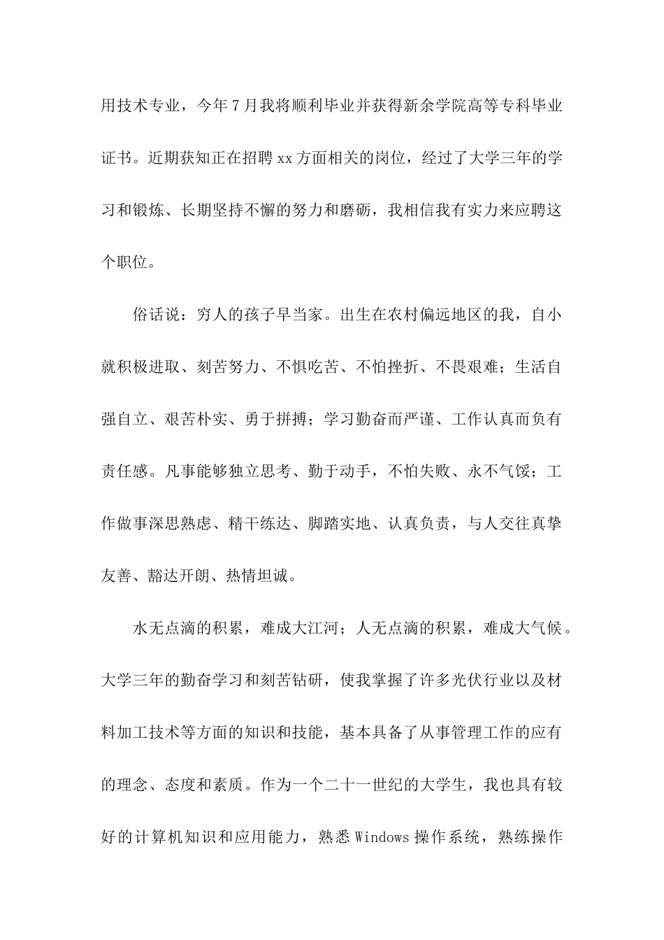 专科毕业生求职信 (3)_第2页