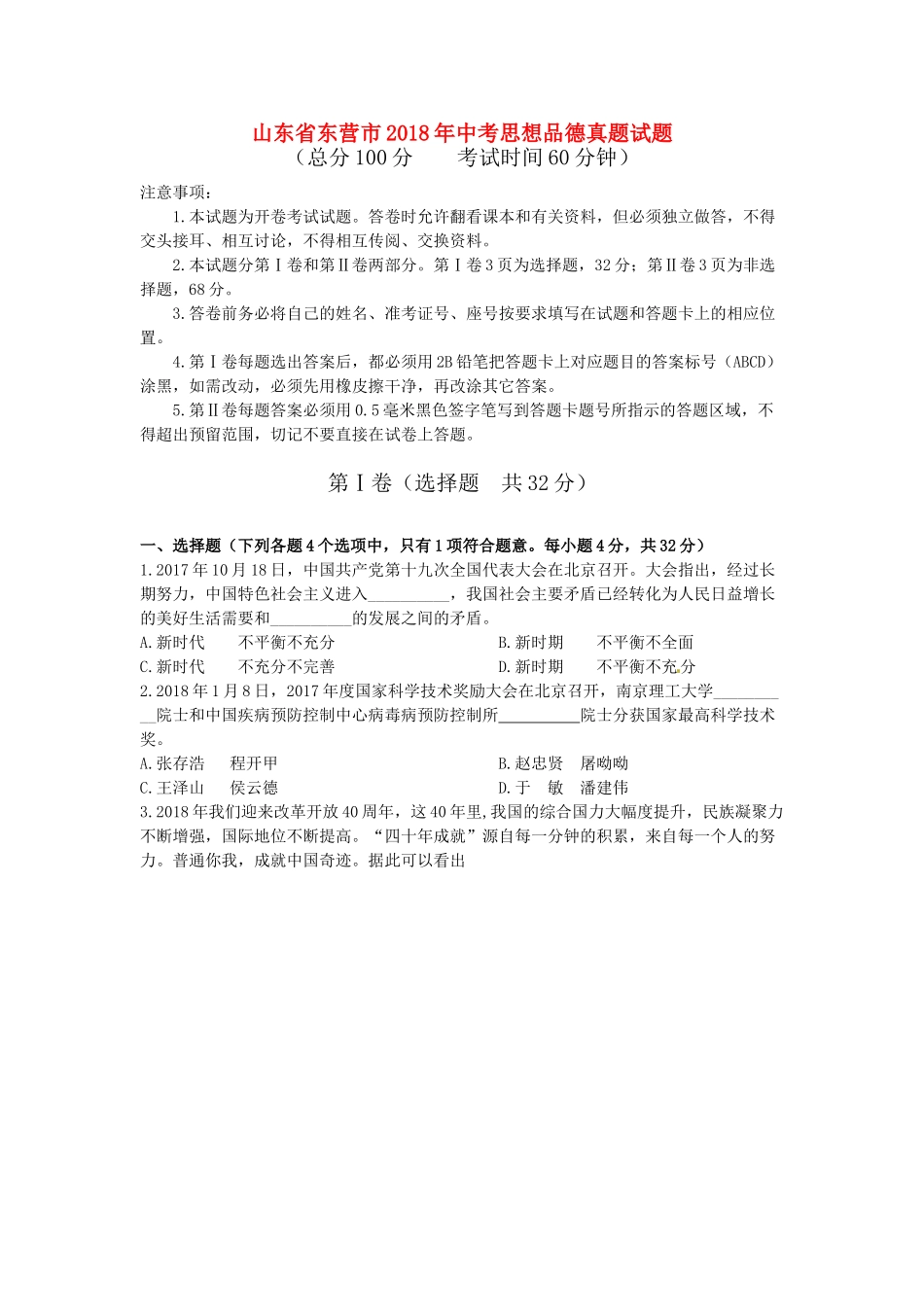 山东省东营市中考思想品德真题试卷(含答案)试卷_第1页