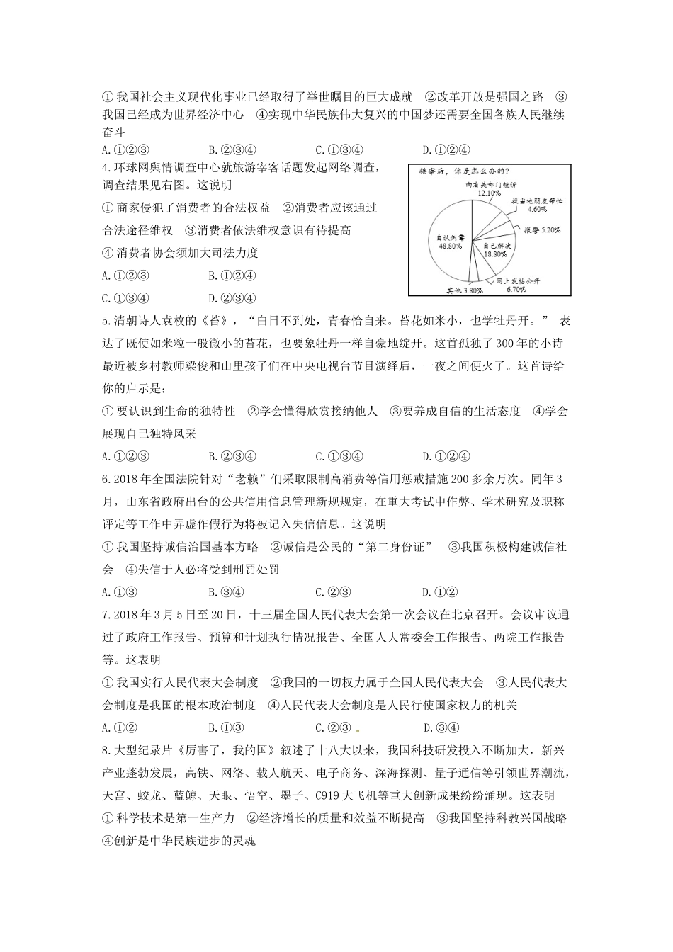 山东省东营市中考思想品德真题试卷(含答案)试卷_第2页