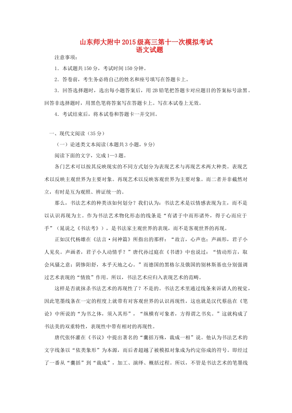 山东省师大附中高三语文下学期第十一次模拟考试打靶卷试卷_第1页