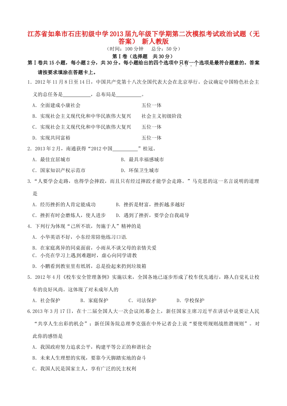 九年级政治下学期第二次模拟考试试卷(无答案) 新人教版试卷_第1页