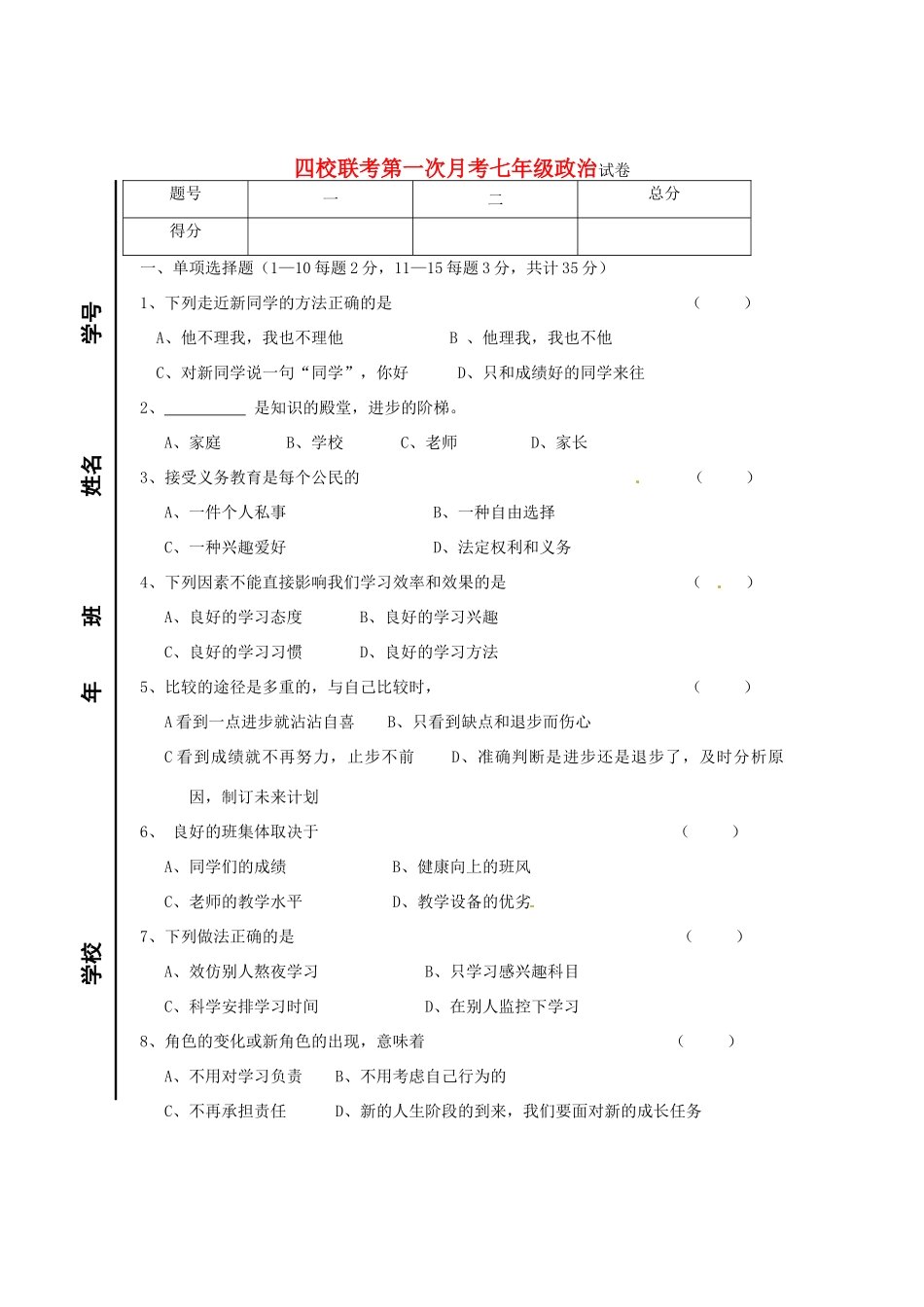 吉林省长春市七年级政治第一次四校联考试卷_第1页