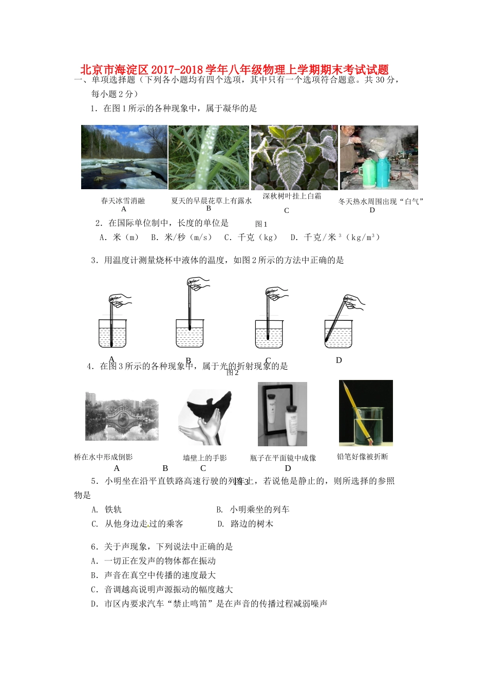 北京市海淀区 八年级物理上学期期末考试试题新人教版 试题_第1页