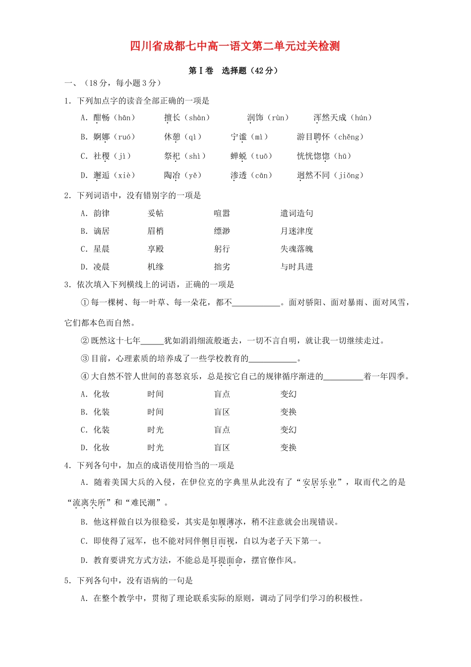 四川省成都七中高一语文第二单元过关检测 人教版试卷_第1页