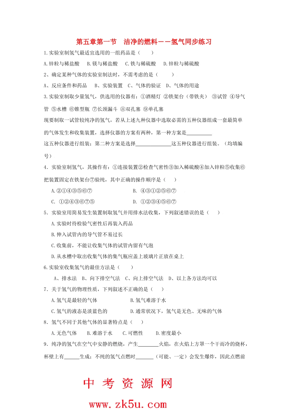 九年级化学上册第五章第一节 洁净的燃料——氢气测试卷粤教版试卷_第1页