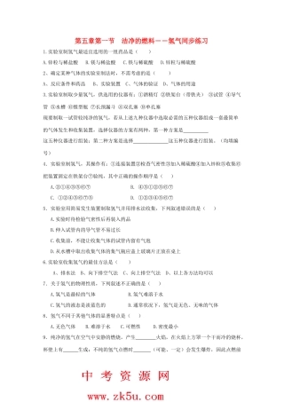 九年级化学上册第五章第一节 洁净的燃料——氢气测试卷粤教版试卷