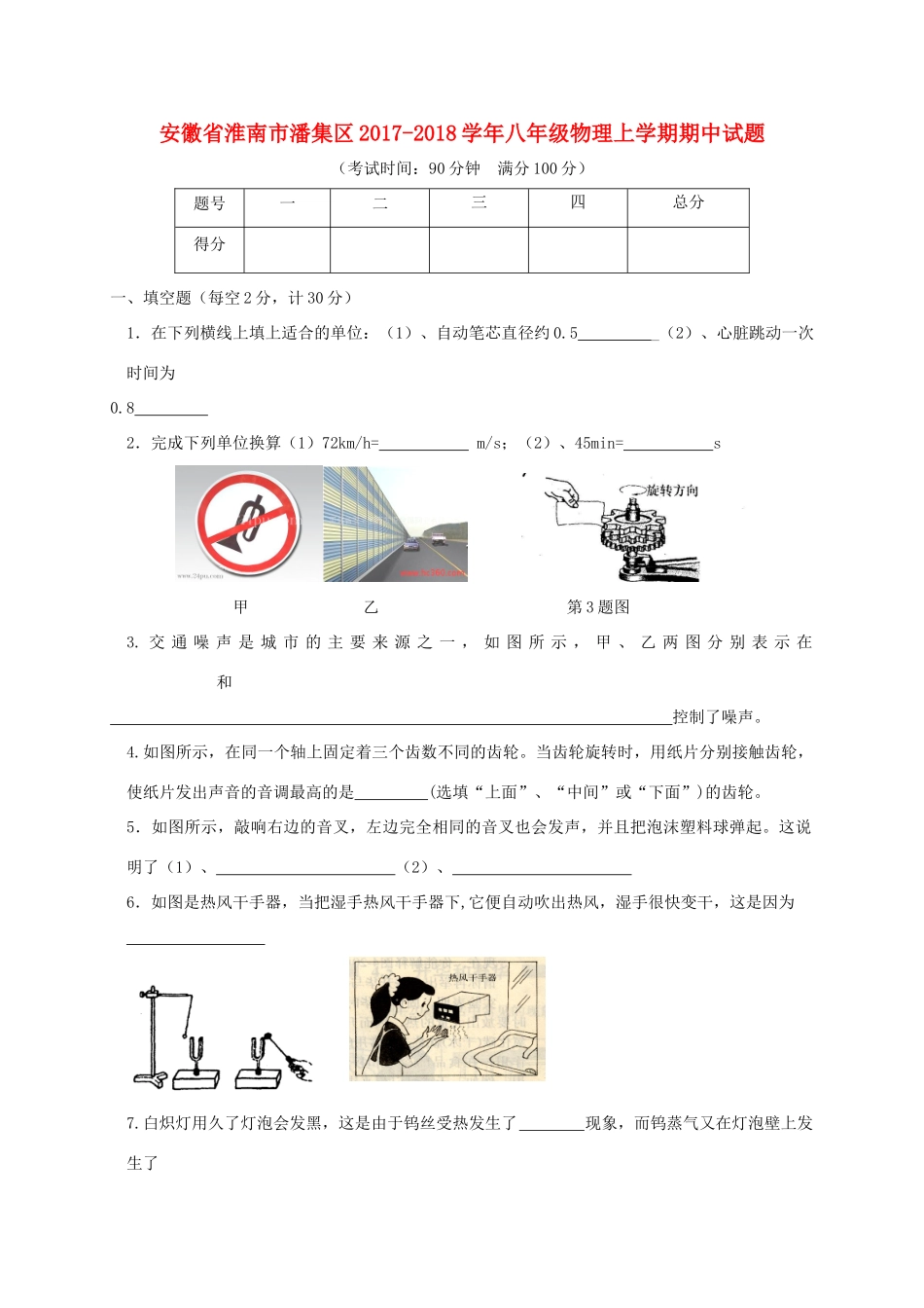 安徽省淮南市潘集区 八年级物理上学期期中试卷_第1页