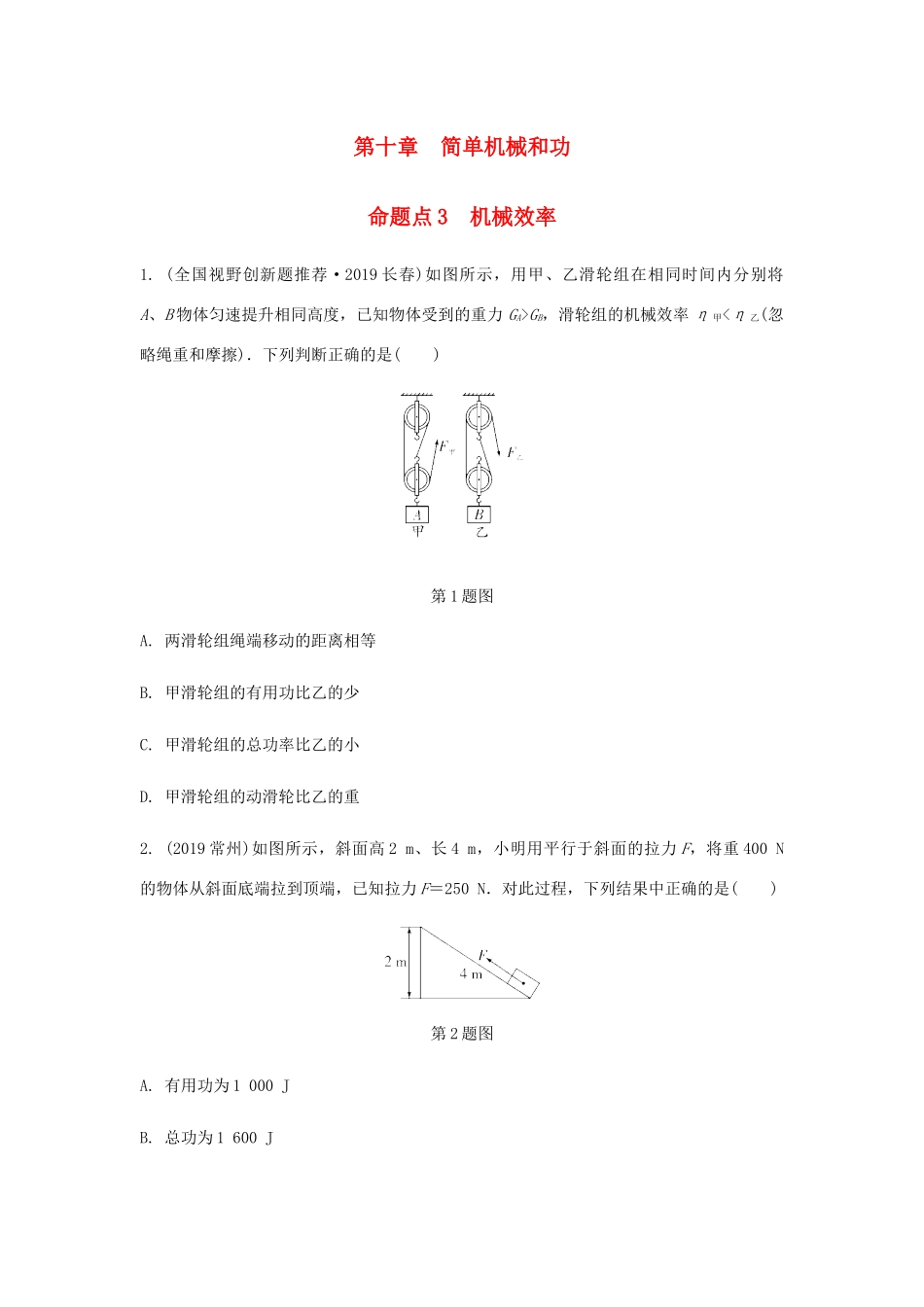 中考物理一轮复习 基础考点一遍过 第十一章 简单机械和功 命题点3 机械效率试卷_第1页