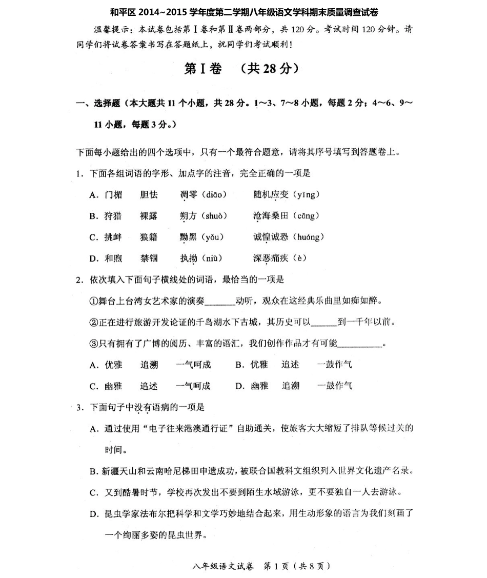 天津市和平区 八年级语文下学期期末考试试卷(PDF版) 新人教版试卷_第1页