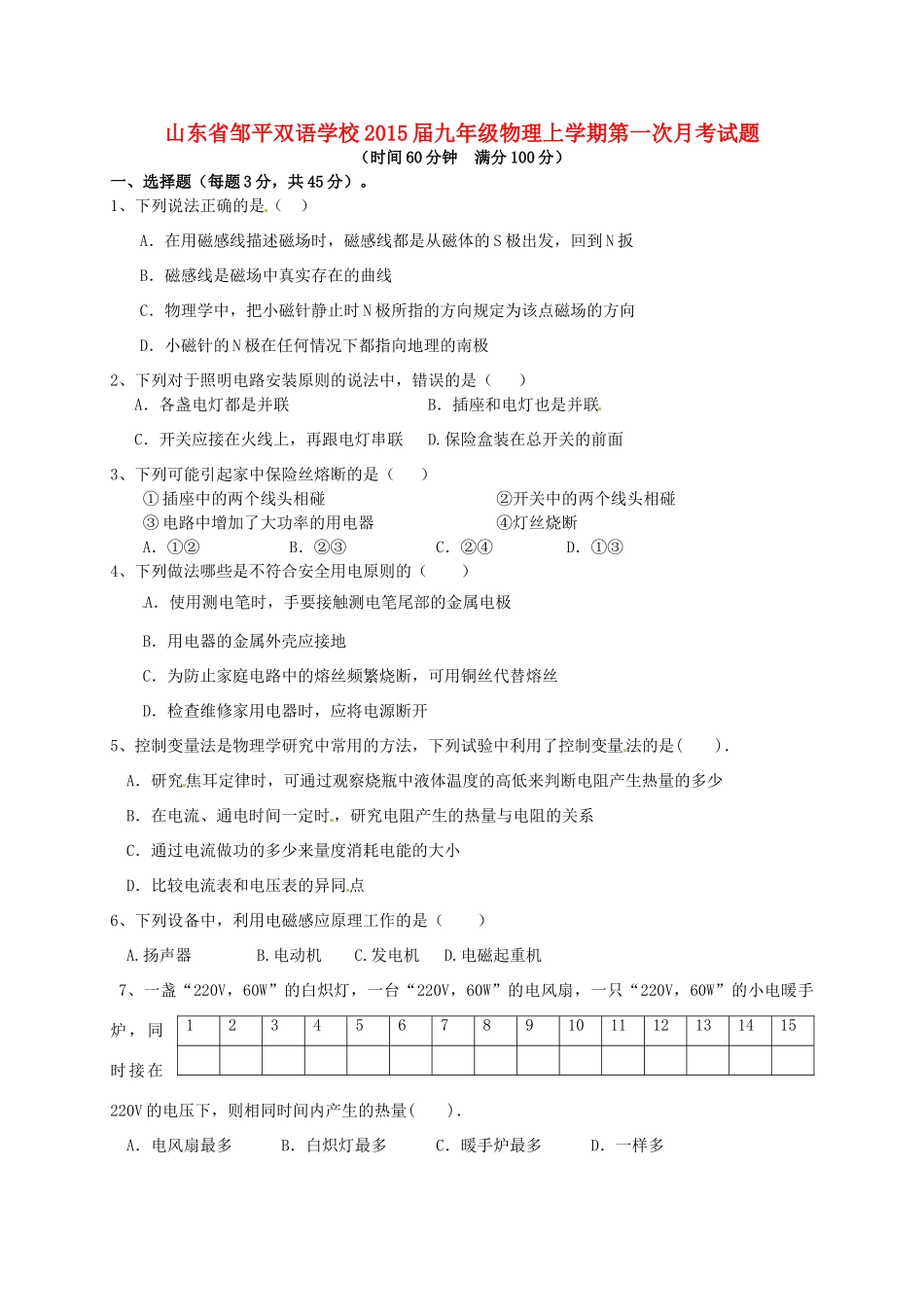山东省邹平双语学校九年级物理上学期第一次月考试卷试卷_第1页