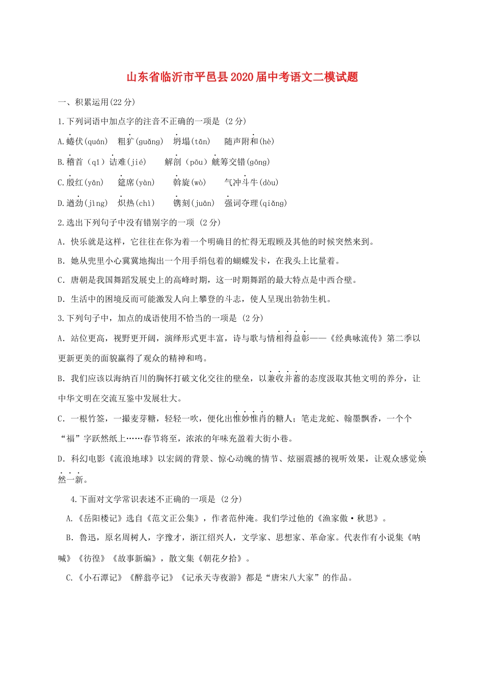 山东省临沂市平邑县中考语文二模试卷_第1页