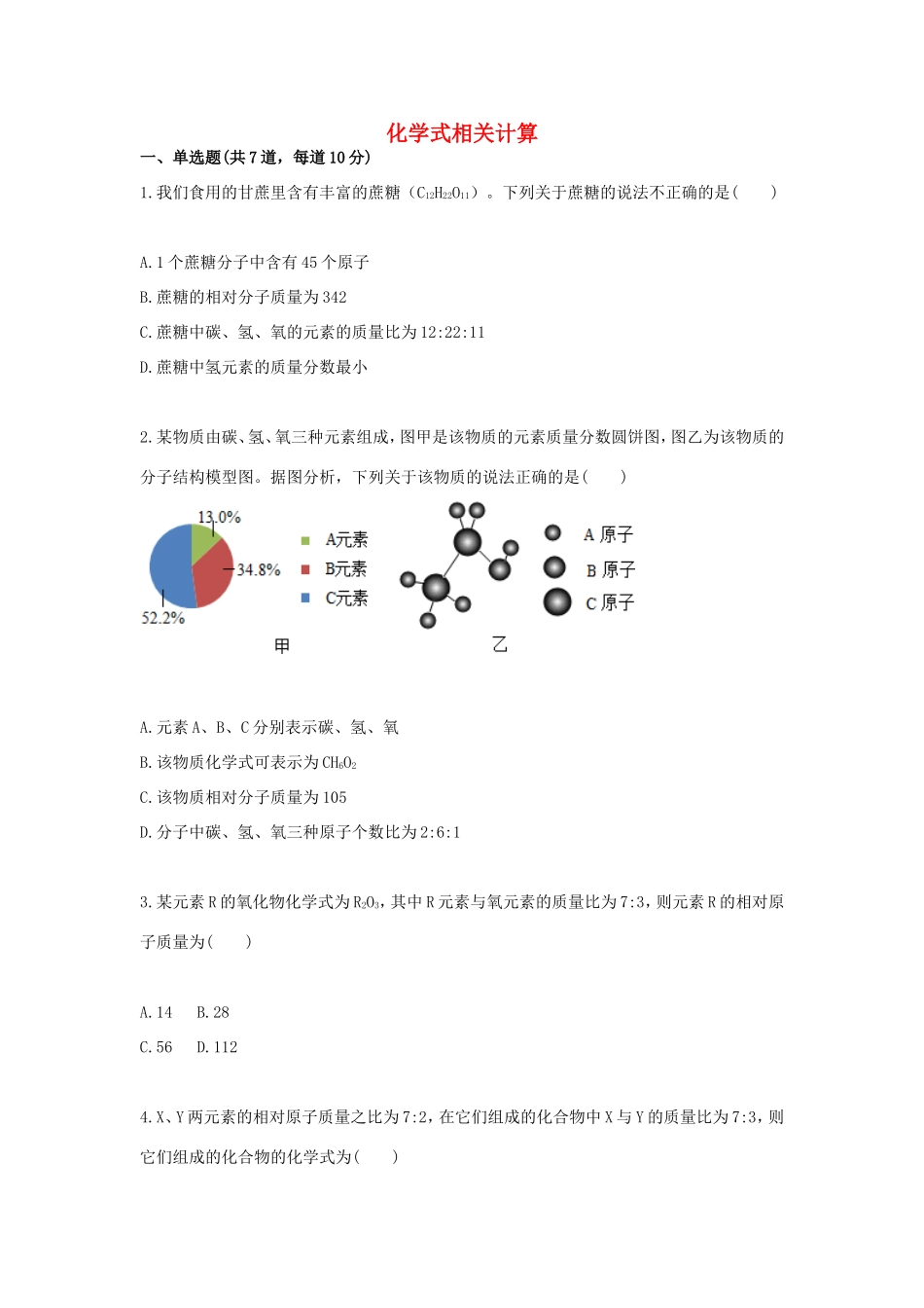 九年级化学上册 综合训练 化学式与化合价 化学式相关计算天天练(新版)新人教版试卷_第1页