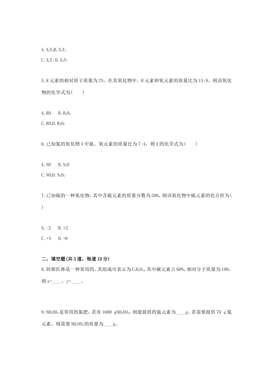 九年级化学上册 综合训练 化学式与化合价 化学式相关计算天天练(新版)新人教版试卷_第2页