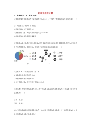 九年级化学上册 综合训练 化学式与化合价 化学式相关计算天天练(新版)新人教版试卷