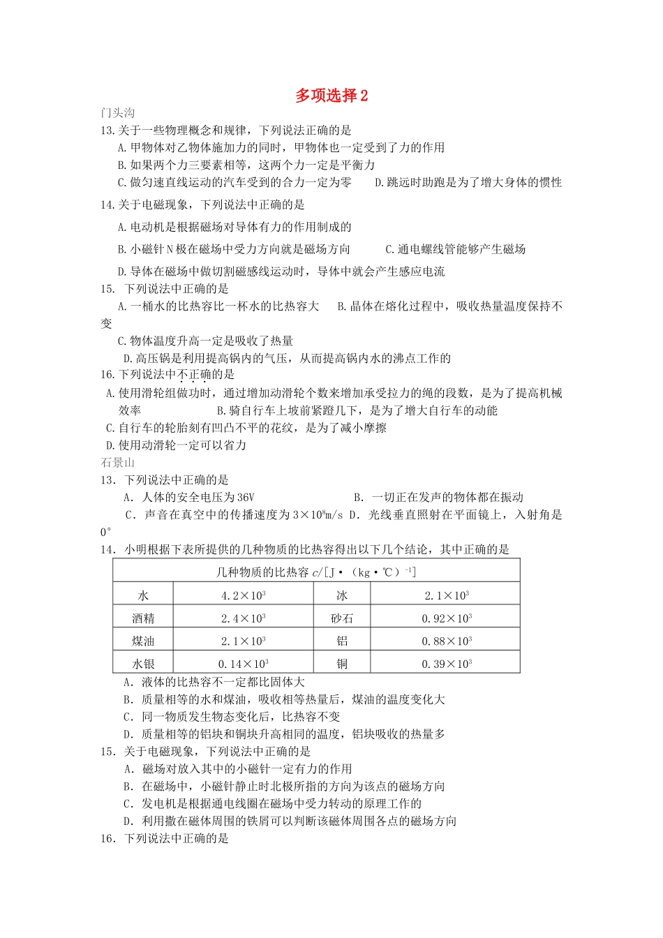 北京市中考物理总复习 多项选择2(无答案) 试题_第1页