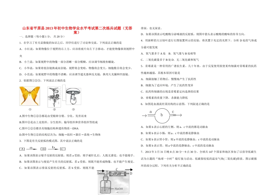 初中生物学业水平考试第二次练兵试题(无答案) 试题_第1页
