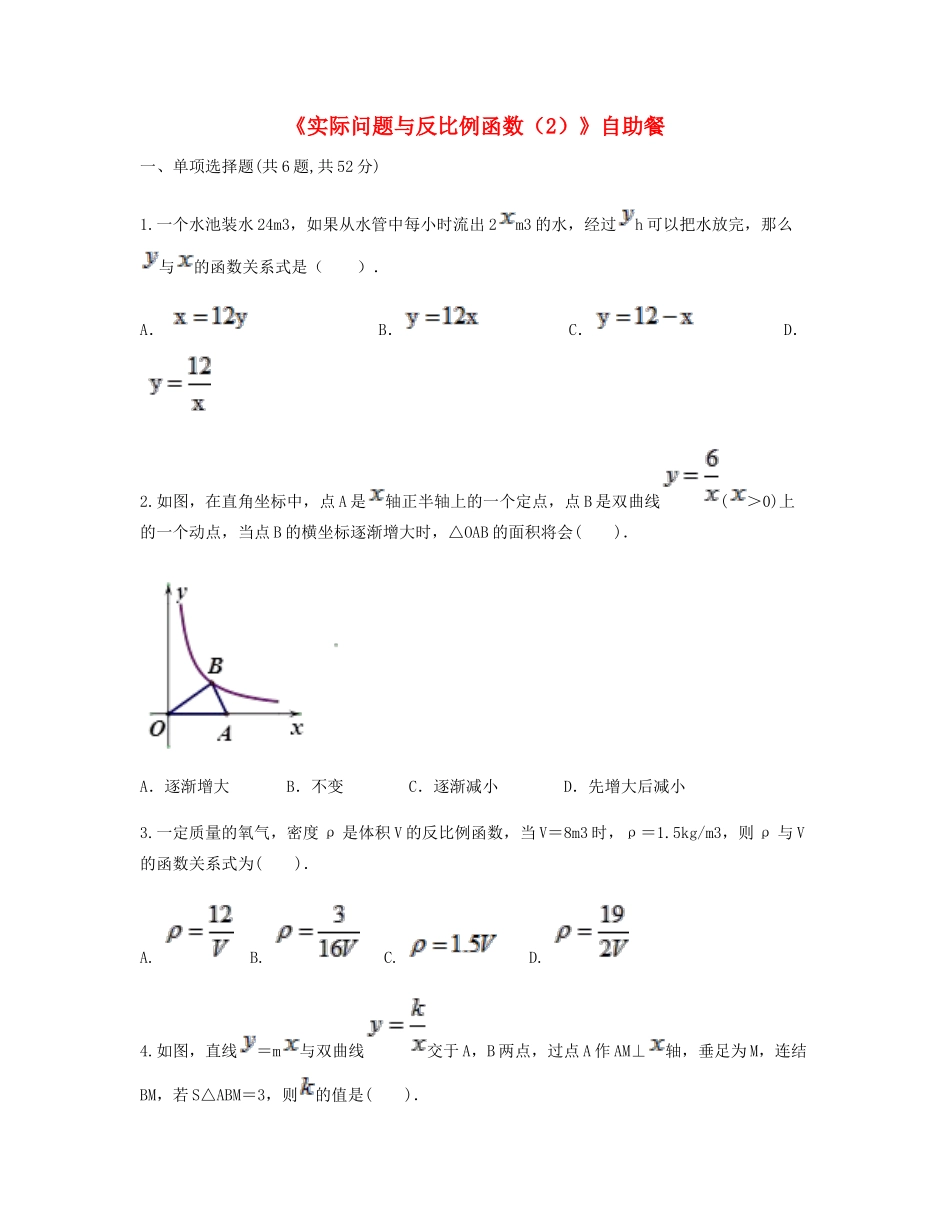 九年级数学下册 262(实际问题与反比例函数(2))自助餐同步测试(新版)新人教版试卷_第1页