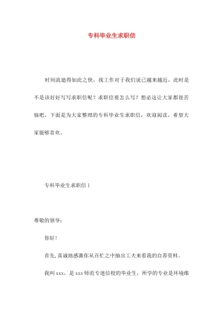 专科毕业生求职信 (4)