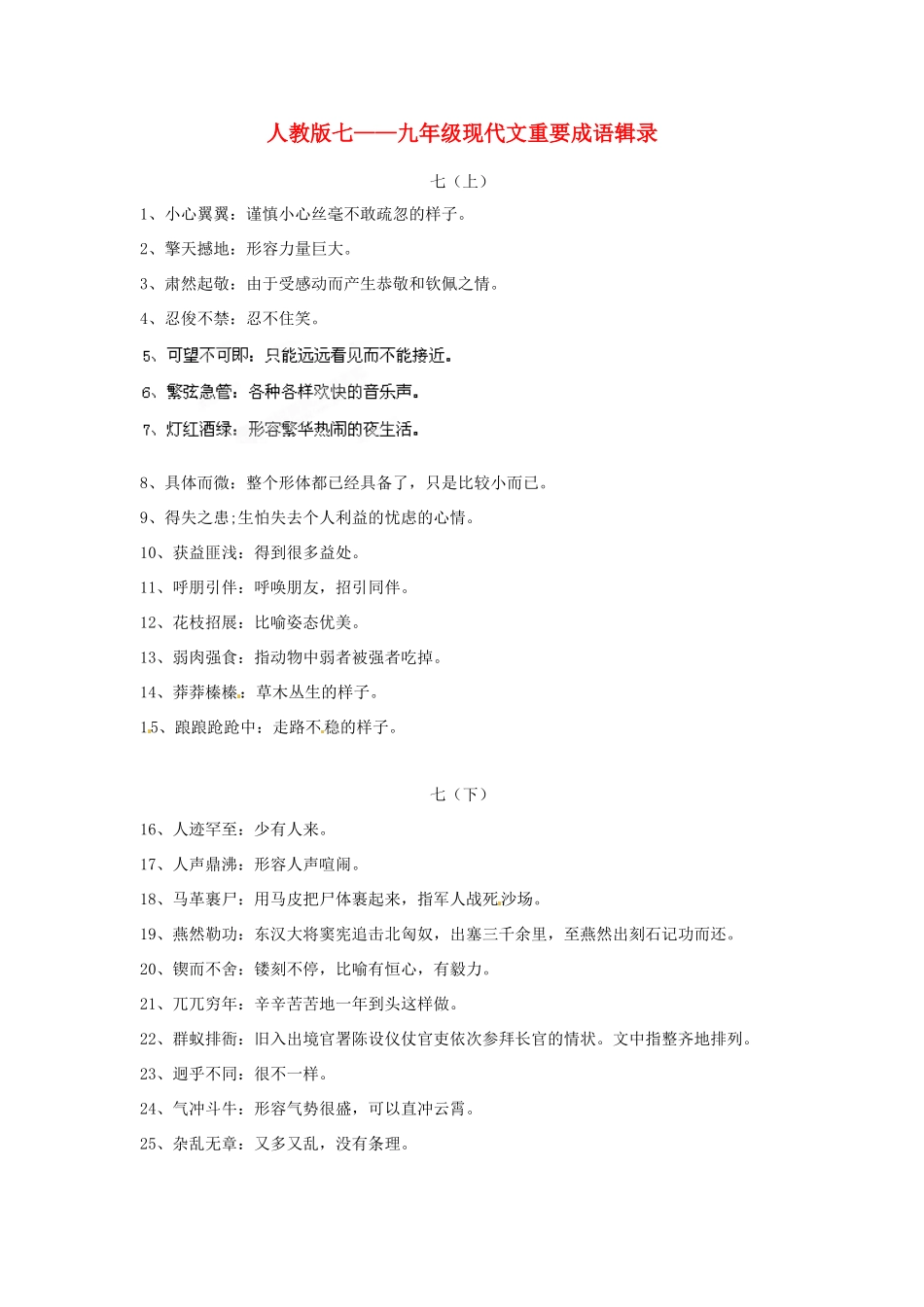 中考语文复习七 现代文重要成语辑录 人教新课标版试卷_第1页