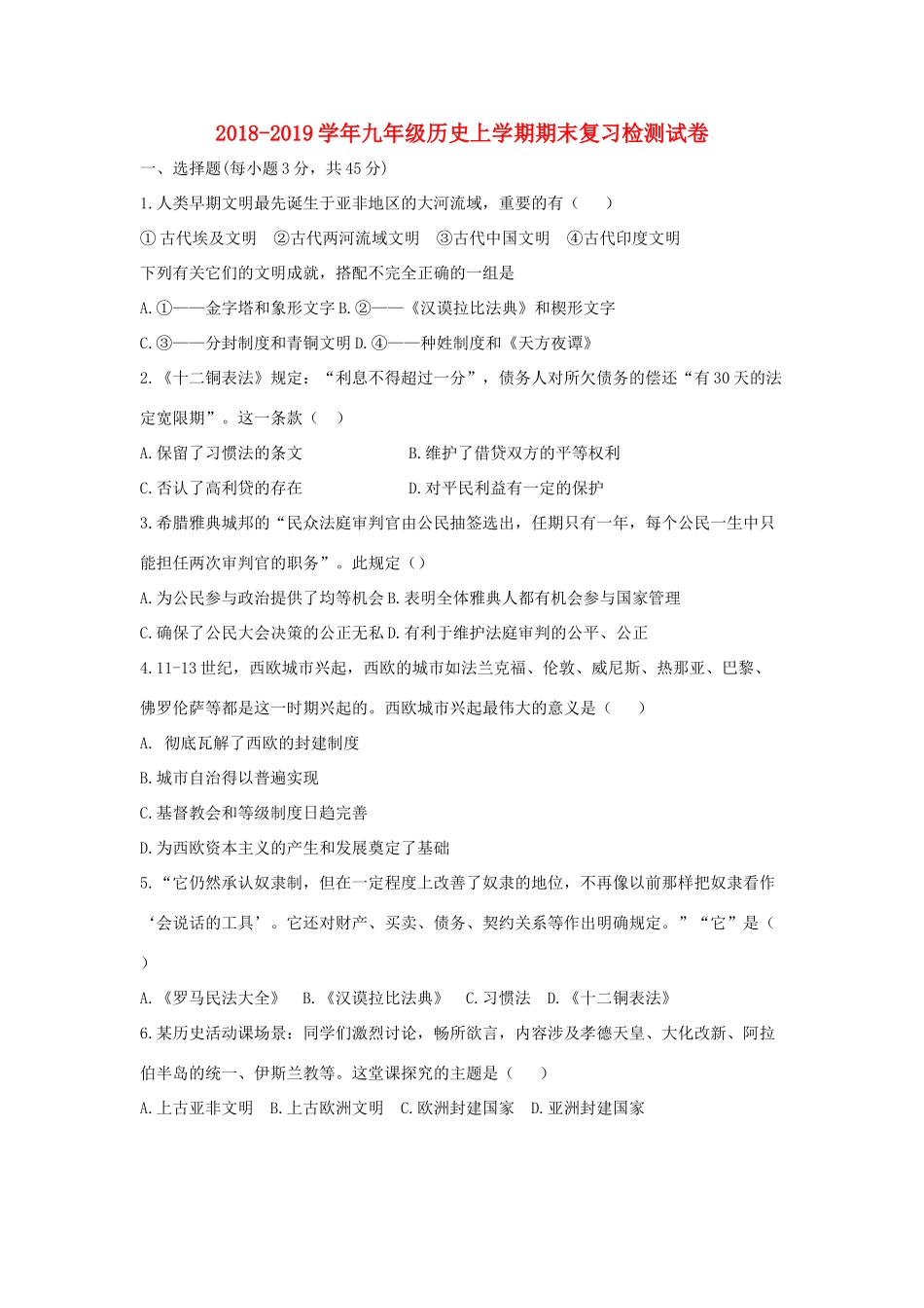 九年级历史上学期期末复习检测试卷1试卷_第1页