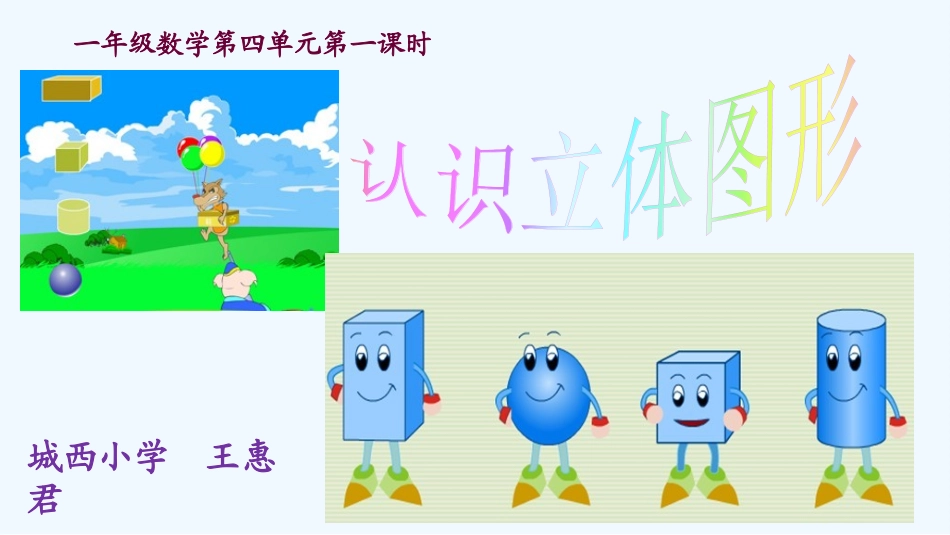 小学数学人教2011课标版一年级《认识立体图形》.认识立体图形.王惠君_第1页