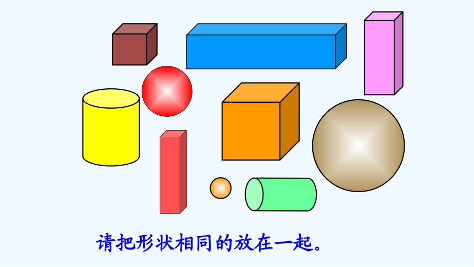 小学数学人教2011课标版一年级《认识立体图形》.认识立体图形.王惠君_第2页