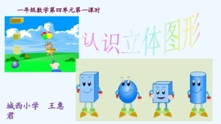 小学数学人教2011课标版一年级《认识立体图形》.认识立体图形.王惠君