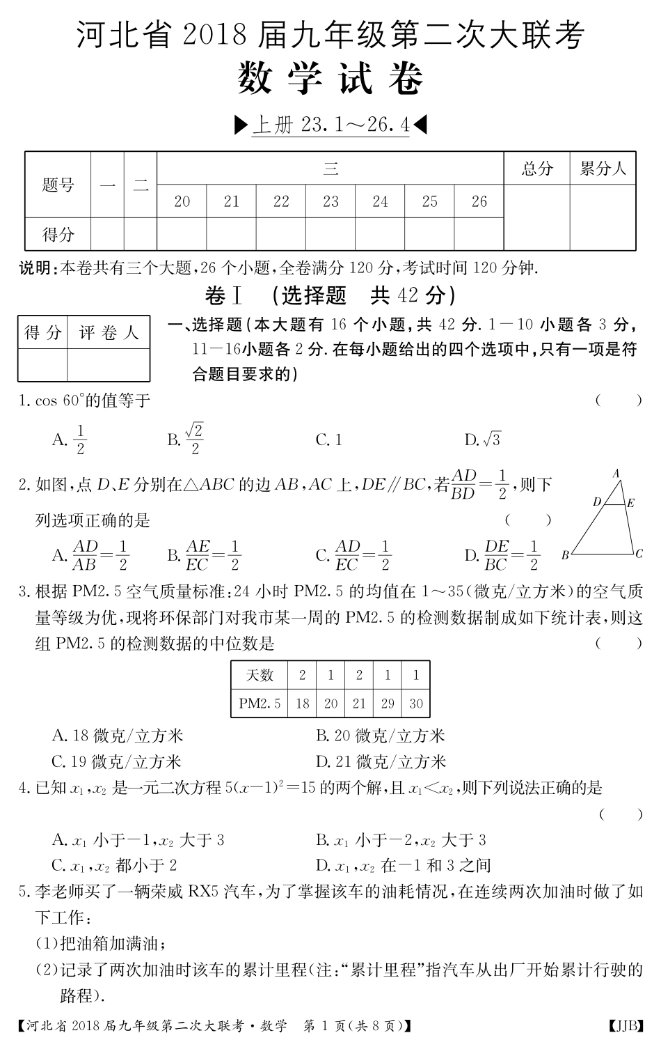 九年级数学上学期第二次大联考试卷(pdf) 冀教版 河北省九年级数学上学期第二次大联考试卷(pdf) 冀教版_第1页